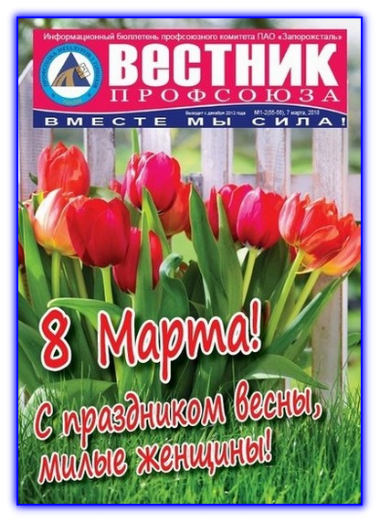 Вестник профсоюза № 1-2