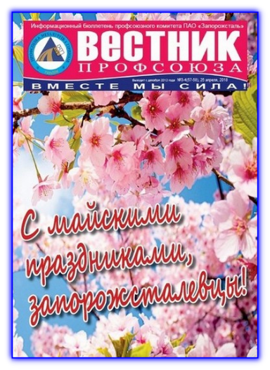 Вестник профсоюза № 3-4