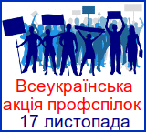 Всеукраїнська акція профспілок
