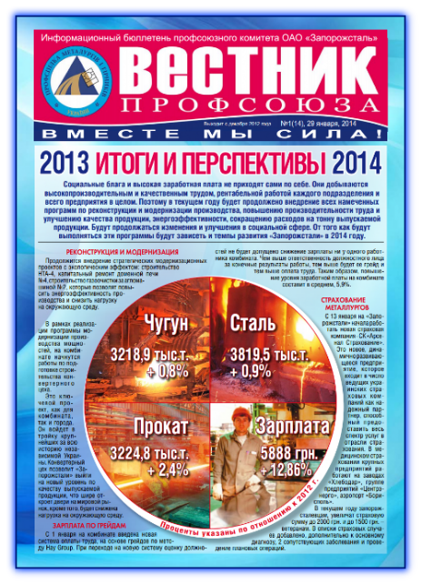 Вестник профсоюза №1 2014г.