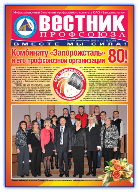 Вестник профсоюза №№10-11(11-12)