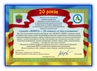 Поздравление Запорожского обкома ПМГУ с 20 летием ЗКСВАСС "Кобра"
