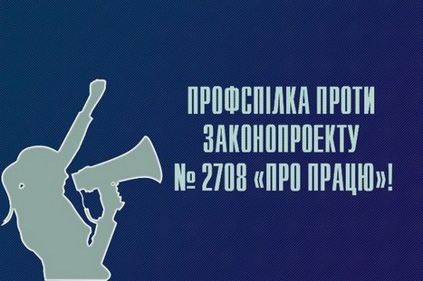 Профсілка проти законопроекту №2708 "ПРО ПРАЦЮ"!