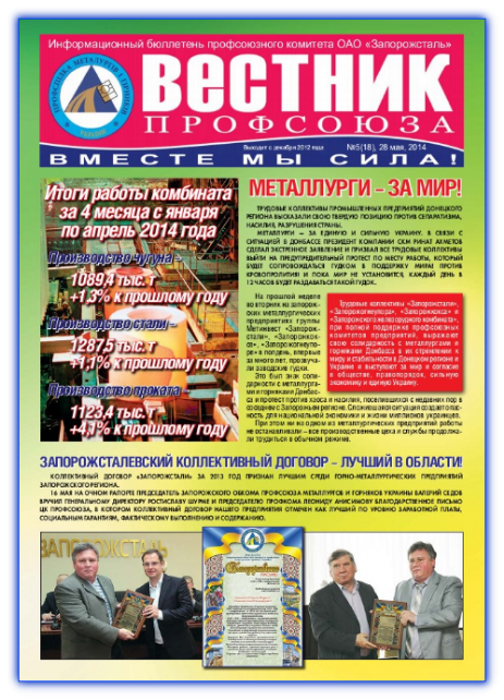 Вестник профсоюза №5 (18) 2014г.