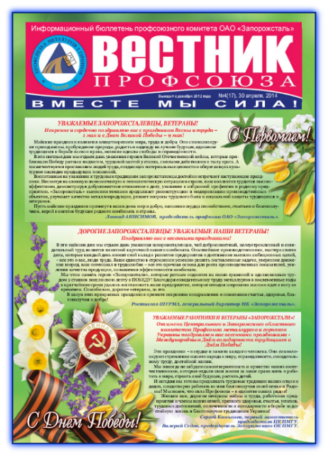 Вестник профсоюза №4 (17) 2014г.