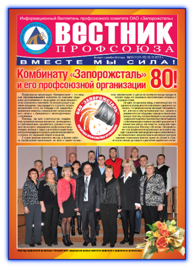 Вестник профсоюза 10-11