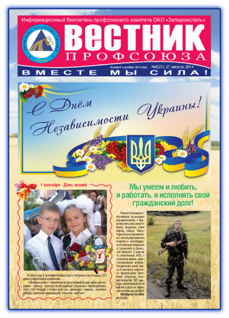 Вестник профсоюза №7 (21) 2014г.